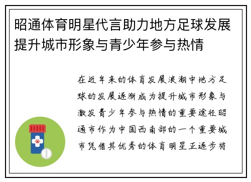 昭通体育明星代言助力地方足球发展提升城市形象与青少年参与热情