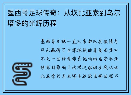 墨西哥足球传奇：从坎比亚索到乌尔塔多的光辉历程