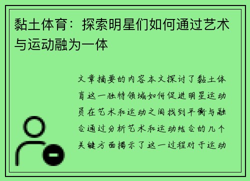 黏土体育：探索明星们如何通过艺术与运动融为一体