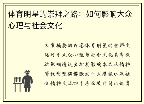 体育明星的崇拜之路：如何影响大众心理与社会文化