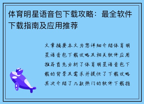 体育明星语音包下载攻略：最全软件下载指南及应用推荐