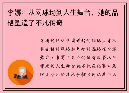 李娜：从网球场到人生舞台，她的品格塑造了不凡传奇