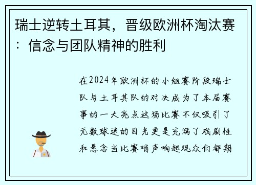 瑞士逆转土耳其，晋级欧洲杯淘汰赛：信念与团队精神的胜利