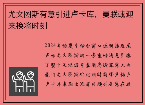 尤文图斯有意引进卢卡库，曼联或迎来换将时刻