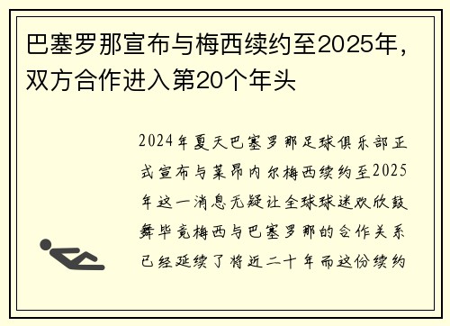 巴塞罗那宣布与梅西续约至2025年，双方合作进入第20个年头