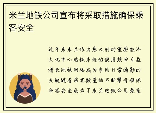 米兰地铁公司宣布将采取措施确保乘客安全