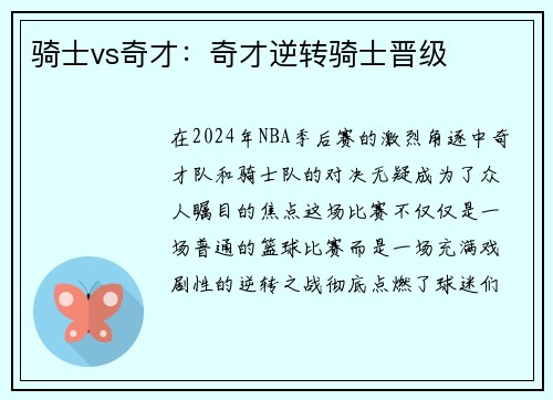 骑士vs奇才：奇才逆转骑士晋级