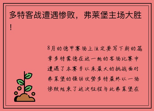 多特客战遭遇惨败，弗莱堡主场大胜！