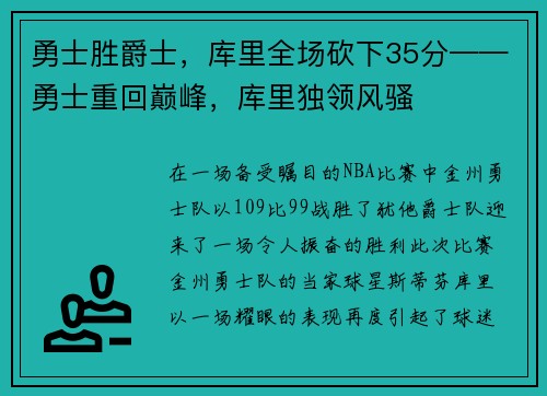 勇士胜爵士，库里全场砍下35分——勇士重回巅峰，库里独领风骚
