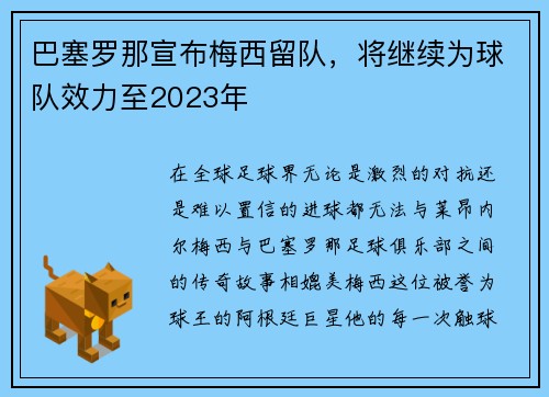 巴塞罗那宣布梅西留队，将继续为球队效力至2023年