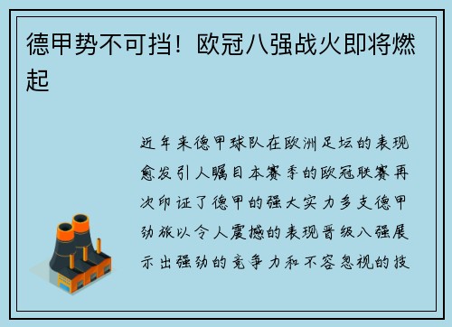 德甲势不可挡！欧冠八强战火即将燃起