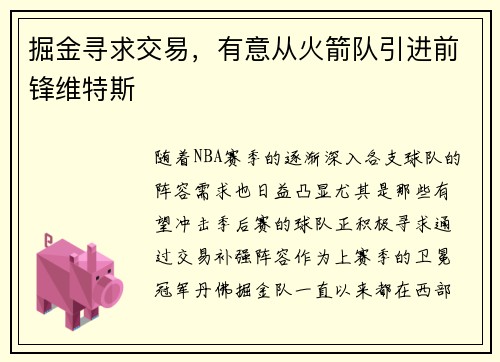 掘金寻求交易，有意从火箭队引进前锋维特斯