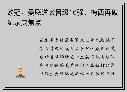 欧冠：曼联逆袭晋级16强，梅西再破纪录成焦点