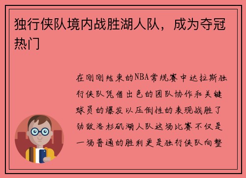 独行侠队境内战胜湖人队，成为夺冠热门