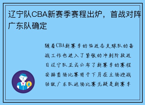 辽宁队CBA新赛季赛程出炉，首战对阵广东队确定