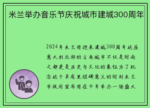 米兰举办音乐节庆祝城市建城300周年