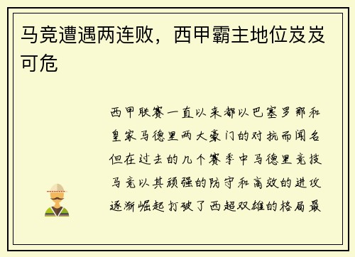 马竞遭遇两连败，西甲霸主地位岌岌可危