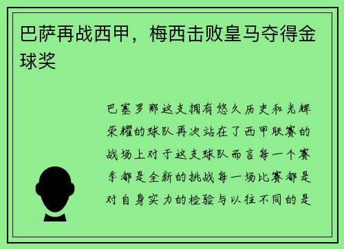 巴萨再战西甲，梅西击败皇马夺得金球奖