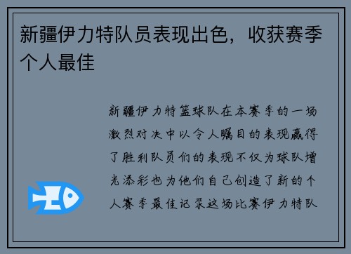 新疆伊力特队员表现出色，收获赛季个人最佳