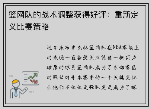 篮网队的战术调整获得好评：重新定义比赛策略